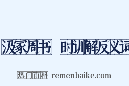 汲冢周书·时训解反义词是什么意思的图片